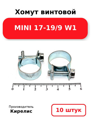 Хомут винтовой MINI 17-19/9 W1. Комплект 10(шт