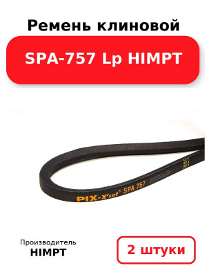 Ремень клиновой SPA-757 Lp HIMPT. Комплект 2(шт
