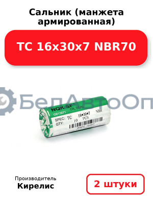 Сальник (манжета армированная) TC 16х30х7 NBR70. Комплект 2 шт.