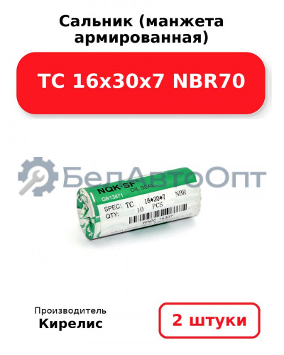 Сальник (манжета армированная) TC 16х30х7 NBR70. Комплект 2 шт.