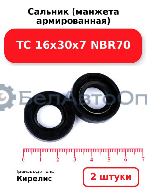 Сальник (манжета армированная) TC 16х30х7 NBR70. Комплект 2 шт.