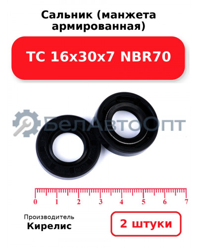 Сальник (манжета армированная) TC 16х30х7 NBR70. Комплект 2 шт.