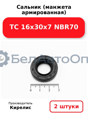 Сальник (манжета армированная) TC 16х30х7 NBR70. Комплект 2 шт.