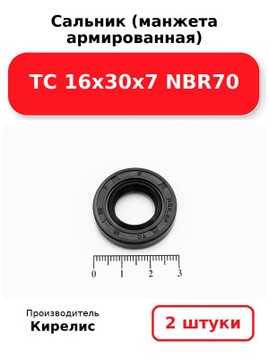 Сальник (манжета армированная) TC 16х30х7 NBR70. Комплект 2(шт