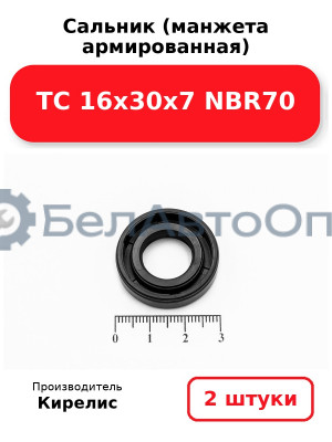 Сальник (манжета армированная) TC 16х30х7 NBR70. Комплект 2 шт.