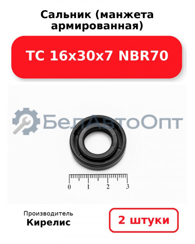 Сальник (манжета армированная) TC 16х30х7 NBR70. Комплект 2 шт.