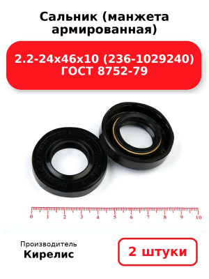 Сальник (манжета армированная) 2.2-24х46х10 (236-1029240) ГОСТ 8752-79. Комплект 2(шт