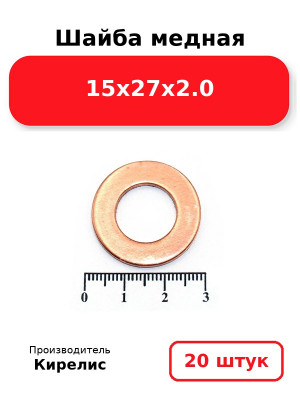 Шайба медная 15х27х2.0. Комплект 20(шт