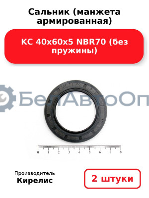 Сальник (манжета армированная) KC 40х60х5 NBR70 (без пружины). Комплект 2 шт.