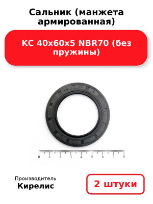 Сальник (манжета армированная) KC 40х60х5 NBR70 (без пружины). Комплект 2(шт