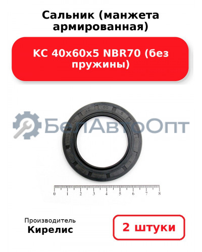Сальник (манжета армированная) KC 40х60х5 NBR70 (без пружины). Комплект 2 шт.
