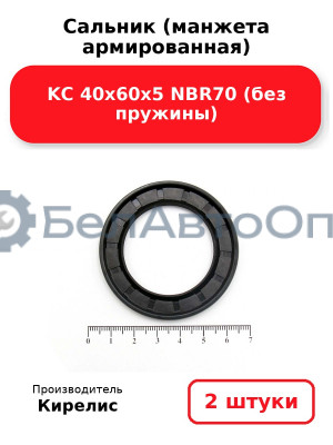 Сальник (манжета армированная) KC 40х60х5 NBR70 (без пружины). Комплект 2 шт.