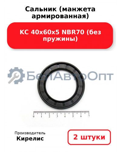 Сальник (манжета армированная) KC 40х60х5 NBR70 (без пружины). Комплект 2 шт.