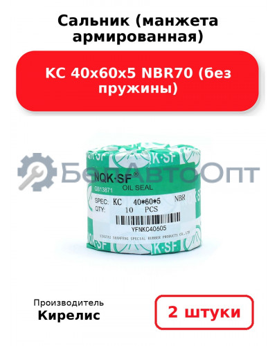 Сальник (манжета армированная) KC 40х60х5 NBR70 (без пружины). Комплект 2 шт.