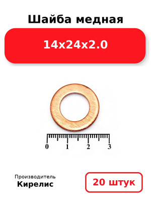 Шайба медная 14х24х2.0. Комплект 20(шт