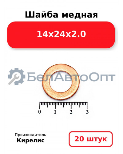 Шайба медная 14х24х2.0. Комплект 20 шт.