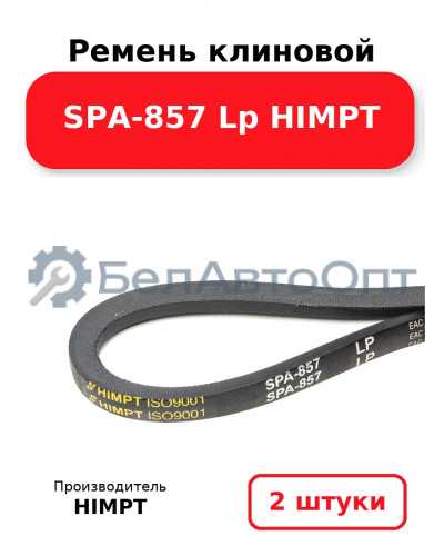 Ремень клиновой SPA-857 Lp HIMPT. Комплект 2(шт