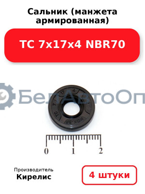 Сальник (манжета армированная) TC 7х17х4 NBR70. Комплект 4 шт.