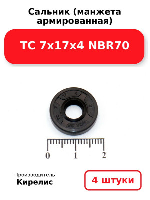 Сальник (манжета армированная) TC 7х17х4 NBR70. Комплект 4(шт
