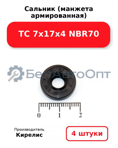 Сальник (манжета армированная) TC 7х17х4 NBR70. Комплект 4 шт.