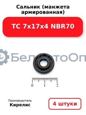 Сальник (манжета армированная) TC 7х17х4 NBR70. Комплект 4 шт.