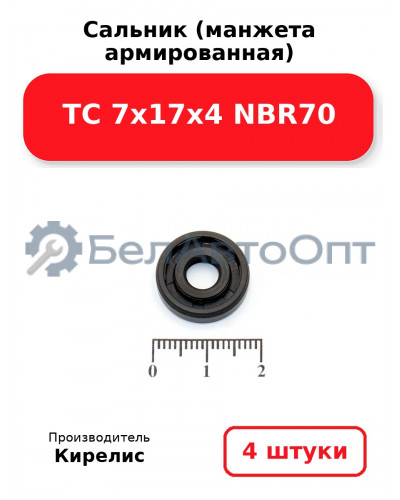 Сальник (манжета армированная) TC 7х17х4 NBR70. Комплект 4 шт.