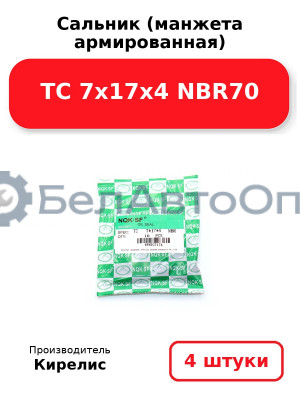 Сальник (манжета армированная) TC 7х17х4 NBR70. Комплект 4 шт.