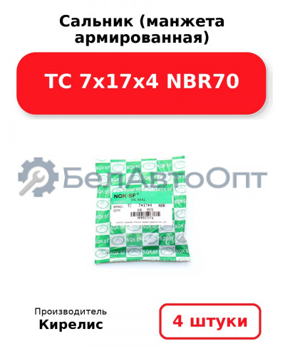 Сальник (манжета армированная) TC 7х17х4 NBR70. Комплект 4 шт.