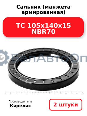 Сальник (манжета армированная) TC 105х140х15 NBR70. Комплект 2 шт.