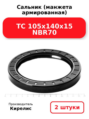 Сальник (манжета армированная) TC 105х140х15 NBR70. Комплект 2(шт