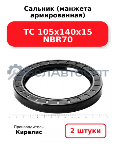 Сальник (манжета армированная) TC 105х140х15 NBR70. Комплект 2 шт.