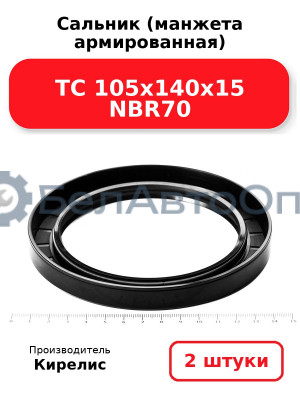 Сальник (манжета армированная) TC 105х140х15 NBR70. Комплект 2 шт.