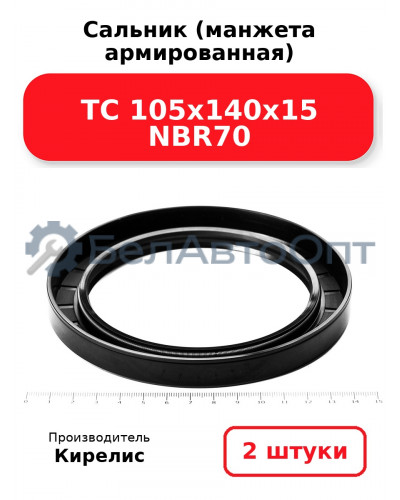 Сальник (манжета армированная) TC 105х140х15 NBR70. Комплект 2 шт.
