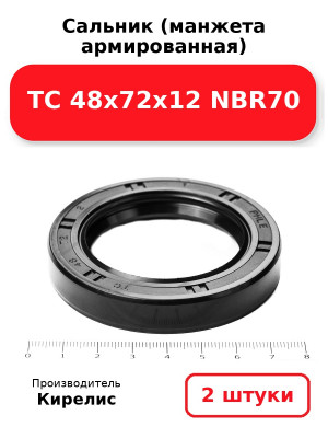 Сальник (манжета армированная) TC 48х72х12 NBR70. Комплект 2(шт