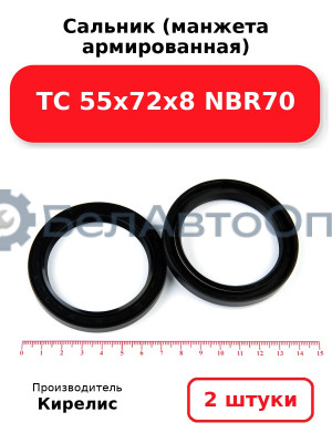 Сальник (манжета армированная) TC 55х72х8 NBR70. Комплект 2(шт)