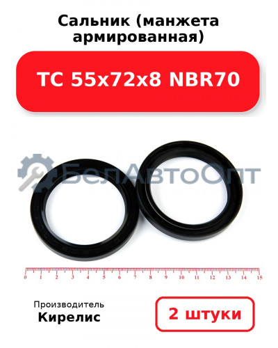 Сальник (манжета армированная) TC 55х72х8 NBR70. Комплект 2(шт)