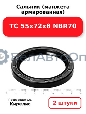 Сальник (манжета армированная) TC 55х72х8 NBR70. Комплект 2(шт)