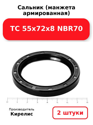 Сальник (манжета армированная) TC 55х72х8 NBR70. Комплект 2(шт