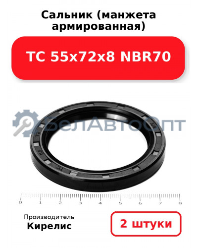 Сальник (манжета армированная) TC 55х72х8 NBR70. Комплект 2(шт)