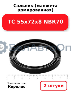 Сальник (манжета армированная) TC 55х72х8 NBR70. Комплект 2(шт)