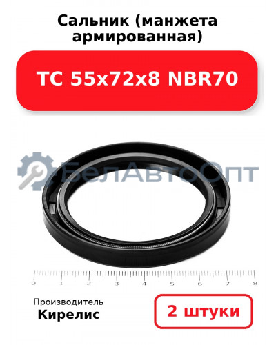 Сальник (манжета армированная) TC 55х72х8 NBR70. Комплект 2(шт)