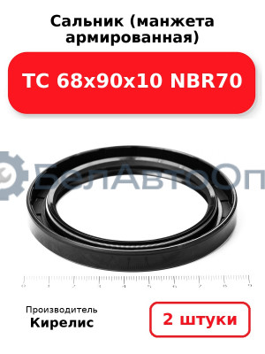 Сальник (манжета армированная) TC 68х90х10 NBR70. Комплект 2(шт)