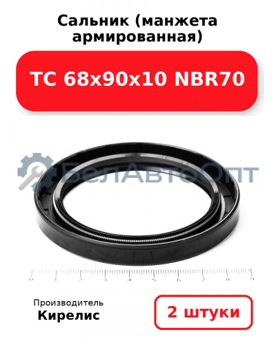 Сальник (манжета армированная) TC 68х90х10 NBR70. Комплект 2(шт)