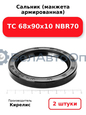 Сальник (манжета армированная) TC 68х90х10 NBR70. Комплект 2(шт)