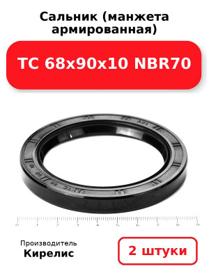 Сальник (манжета армированная) TC 68х90х10 NBR70. Комплект 2(шт