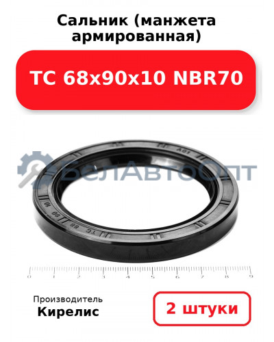 Сальник (манжета армированная) TC 68х90х10 NBR70. Комплект 2(шт)