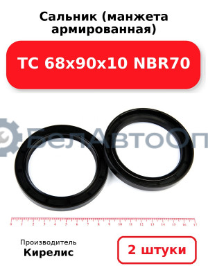 Сальник (манжета армированная) TC 68х90х10 NBR70. Комплект 2(шт)