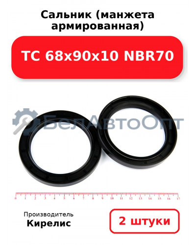 Сальник (манжета армированная) TC 68х90х10 NBR70. Комплект 2(шт)