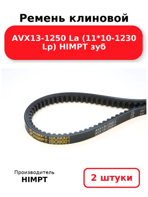 Ремень клиновой AVX13-1250 La (11*10-1230 Lp) HIMPT зуб. Комплект 2(шт