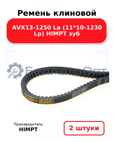 Ремень клиновой AVX13-1250 La (11*10-1230 Lp) HIMPT зуб. Комплект 2(шт